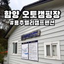 용추밸리캠프펜션 | 경남 함양 오토캠핑장 추천 계곡 바로 옆 용추밸리캠프펜션