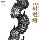 2024 정동예술극장 음악극 <춘향> | 국립정동극장 30주년 기념공연, 창작 초연작 소리극 <서편제; The Original>