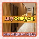 세부 가성비 막탄 마사지 어게인스파 방문후기 해피아워 50%할인