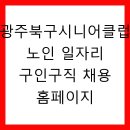 북구시니어클럽 | 광주북구시니어클럽 노인 일자리 구인구직 채용 홈페이지