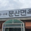 문산면옥