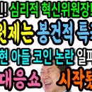 유시민! 심리적 혁신위원장!ㅋ 대의원제는 봉건적 특권이다! / 김기현 아들 논란 일파만파! 코믹대응쇼가 시작됐다!ㅋ 이미지