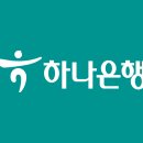 주식회사하나은행