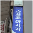 작운부분까지 세심하게 신경써 주시는! 체형교정 루리달 스포츠마사지