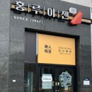 홍루이젠 군산디오션점 이미지