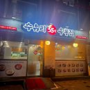 [창동/쌍문동]”수유리우동집 쌍문점“