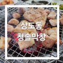 청솔커피숍 | 상도동 숨은 맛집, 청솔막창에서 동네 번개와 함께한 소소한 막창 파티