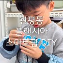 [대전 관평동] 플랜시아 스마트팜 DIY 키트 만들기 아이랑 주말 체험