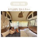 캠프오후4시 | 서울근교 포천글램핑 캠프오후4시 감성글램핑 후기