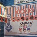 1983추억의경양식 이미지