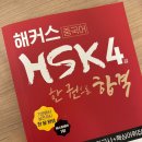 HSK 4급 2주 벼락치기 독학 후기