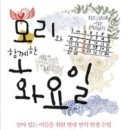 모리와 함께한 화요일