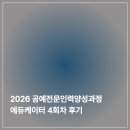 [신중년대학] 어린이북아트전문강사 양성과정 | 2026 공예전문인력양성과정 | 에듀케이터 4회차 후기