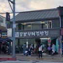 옛날원조충무김밥 이미지