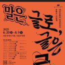 2024 토요명품 | 2025 길위의 인문학, 국악 인문학 강연으로 N회차 공연 및 강연 시작!