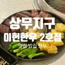 한우이야기 | 광주 소고기 맛집 / 광주데이트맛집 / 쌍촌동 파인다이닝 “이헌한우 두번째이야기” 디너 후기~!~!