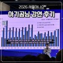 재원민박 | [2026.05.08.] 서울머니쇼 | 아기곰님 강연 후기