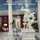 그리스신화박물관 | 제주도 6월 여행 가볼만한곳 그리스신화박물관 트릭아이미술관