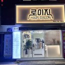 사직동미용실 로이지 헤어살롱에서 상한 머릿결 클리닉