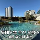 (주)부산롯데호텔 - 11142 | 부산 롯데호텔 호캉스 국내 여름 휴가지 추천 NOLDAY로 예약하기