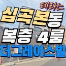산새공원 입구 | 심곡본동신축빌라 더그레이스빌 4룸 복층 테라스 부천역세권의 자부심