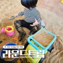 라운드트립 | 청주 모래놀이카페 라운드트립 후기 아이랑 갈만한 곳