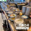 으뜸스시파주 | 파주 야당맛집 한접시에 2200원 스시맛집 으뜸스시 파주야당점