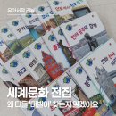 꼬마세계어린이집 | 대발이 세계 문화 전집, 5세 6세 전집 추천! 유치원 세계 여러 나라 수업 대비에도 좋아요