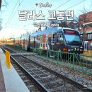 레드라인광고 - 북구 침산남로19길 6 | [달라스 여행 교통편] 다트 트레인 꿀팁: 단돈 6달러로 하루 무제한 탑승! 고패스 앱 티켓구매부터 탑승...