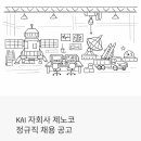 KAI 자회사 제노코 정규직 채용 | 항공우주·방산 취준생이라면 무조건 확인해야 할 공고