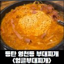 엉클부대찌개&냉삼 | [동탄 부대찌개]동탄 영천동 케이밸리 식권대장 사용가능 엉클 부대찌개 점심 후기