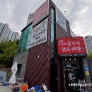 울산 송정 - 천곡동 캠핑 드럼통 솥뚜껑 닭도리탕 업소용식기세척기 이전 설치