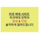 진로약국 | 미국 약대 진학의 장점과 단점 – 진짜 솔직 후기