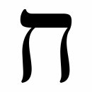 헤레브 | 히브리어 자음 ח(헤트, ḥet)