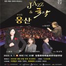 안산시립국악단&웅산 전남인터넷신문