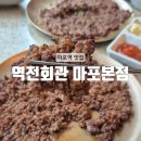 원가막마을회관 | [서울] 마포역 맛집 공덕역 미슐랭 바싹불고기 예약 꿀팁까지 : 역전회관 마포본점