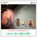 비바동물병원 | 부산문화회관 전시 추천 프리다 칼로 레플리카전 고통을 예술로 승화시킨 그녀의 작품 세계