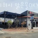 맑은물DK노터치자동세차 이미지