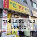 진슈퍼 | 선화동) 슈퍼통닭 - 선화동 숨겨진 노포 맛집, 대전현지인맛집 슈퍼통닭 오징어두루치기, 통닭 솔직후기