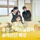 퍼스널 컬러와 이미지메이킹 | 용인 홍천고등학교ㅣ퍼스널컬러와 골격진단을 한 번에_ 이미지메이킹 강의 후기