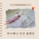 아기 여름 이불 까나베나 인견 블랭킷 담요