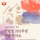 2020 부암아트홀 퓨전국악밴드 경지 - 삼일절 101주년 기념 콘서트 이미지