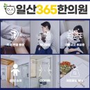 일산365한의원 이미지