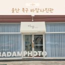 바담사진관 | 울산북구 바담사진관 후기 크리스마스 컨셉부터 모녀 가족 증명사진까지 완벽