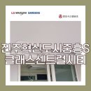 GS25시 비래센트럴점 | 진주혁신도시중흥S-클래스센트럴시티 아파트에 LG시스템에어컨 2대 설치한 상세후기