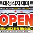 대성식자재마트 이미지