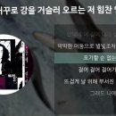 거꾸로 강..연어들처럼./.I Love You - 포지션./.Let It Be 이미지