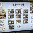 반궁 목동파라곤점 이미지