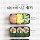 아침 점심 저녁 매일매일 다른 저칼로리 식단 49일 이미지