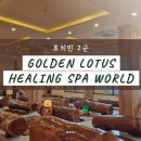 [베트남] 호치민 골든로터스 마사지 스파 사우나 찜질방 입장료 가격 2군 여행 가족 여행 코스 아이랑...